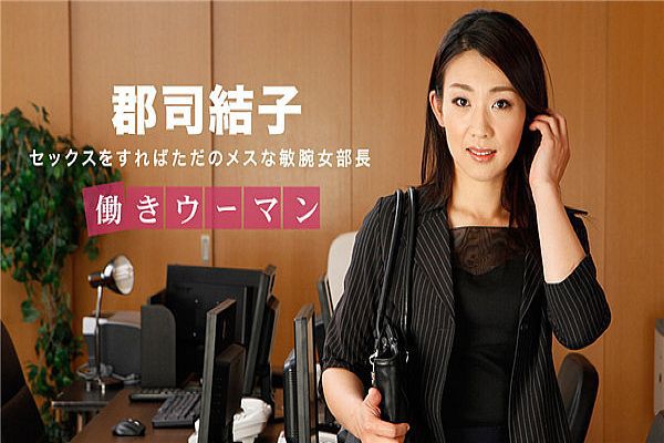 働きウーマン 〜男をあごで使うクールな女部长〜