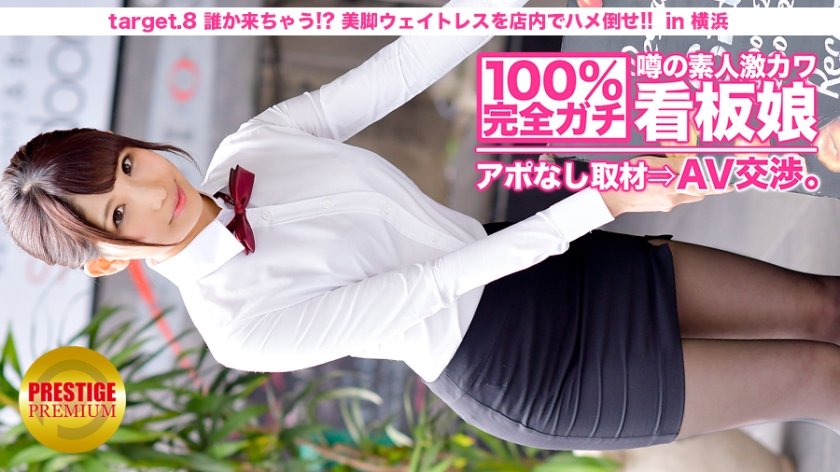 100%完全ガチ！噂の素人激カワ看板娘にアポなし取材?AV交渉！ target.8 谁か来ちゃう！？美脚ウェイトレスをフロアでハメろ！！ in 横浜