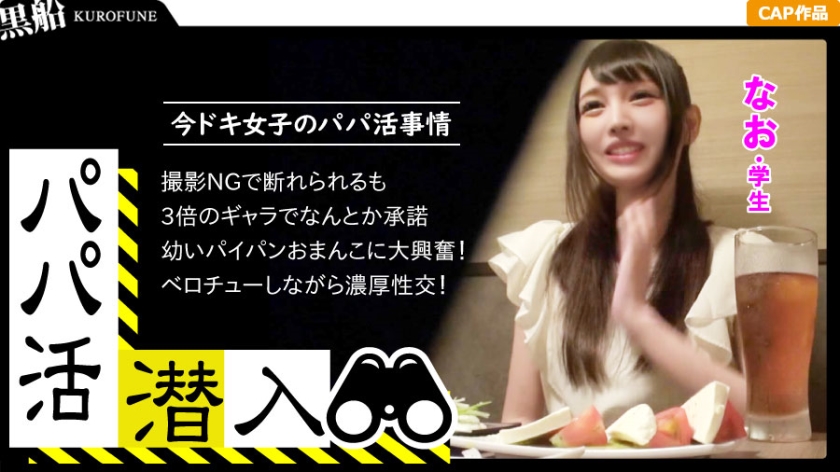 【パパ活潜入?ナオちゃん编】パパ活斡旋所の闇に潜入!高额お小遣いにロリカワ美白美肌のパイパン美少女がオヤジチ〇ポとザー〇ンを味わうことに!