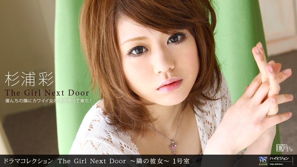 1pon 071710_880杉浦彩THEGIRLNEXTDOOR〜隣の彼女〜一号室