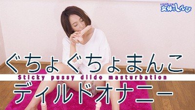 女体のしんぴ n1988 しずか ぐちょぐちょまんこディルドオナニー