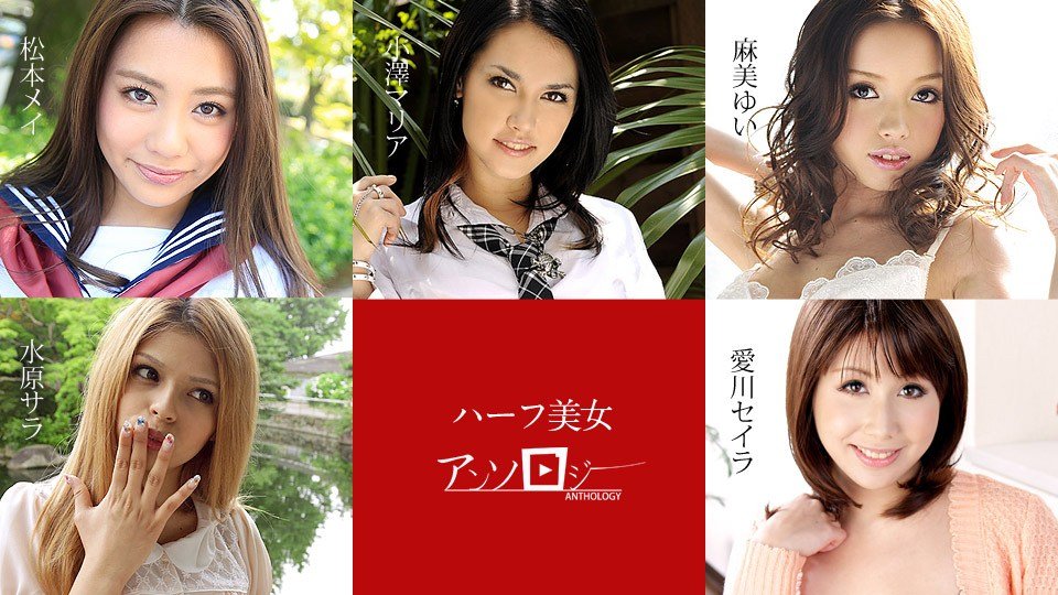 Carib 060619-936 松本メイ,水原サラ,麻美ゆい,愛川セイラ,小澤マリア ハーフ美女アンソロジー