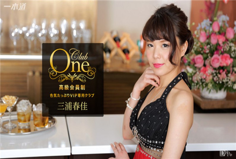 カリビアンコム プレミア~~ム 090917_001 CLUB ONE 三浦春佳