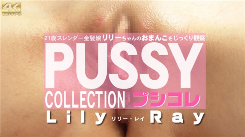 [无码流出]金髪天国 10日间限定配信 PUSSY COLLECTION 21歳スレンダー金髪娘リリーちゃんのおまんこをじっくり観察 Lily Ray \/ リリー レイ