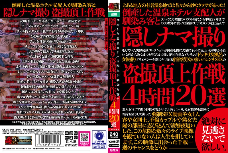 [人妻番]倒産した温泉ホテル支配人が馴染み客と隠しナマ撮り盗撮頂上作戦4時間20選