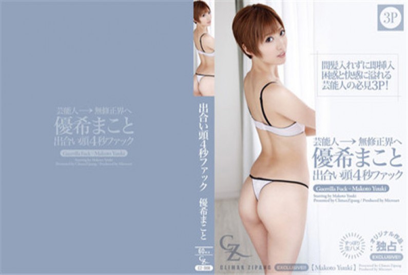 [OLの黒]CLIMAX ZIPANG 优希まこと – 出合い头4秒ファック！ : Part-2