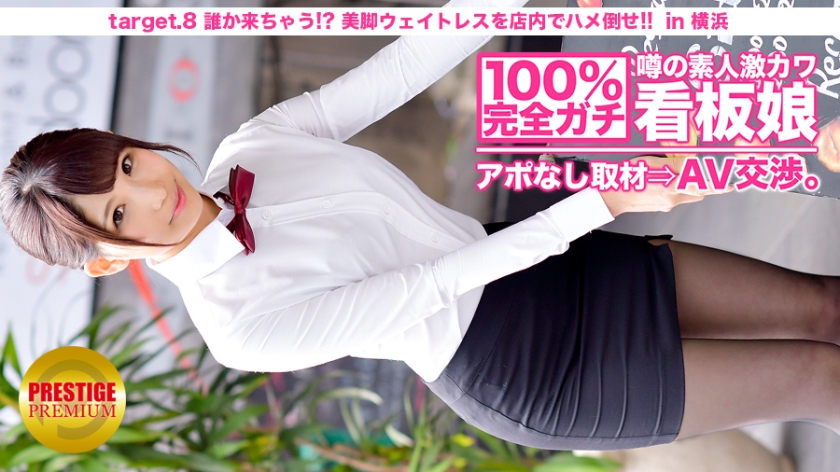 100%完全ガチ！噂の素人激カワ看板娘にアポなし取材 AV交渉！ target.8 誰か来ちゃう！？美脚ウェイトレスをフロアでハメろ！！ in 横浜