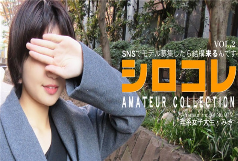 アジア天国 0780 SNSでモデル募集したら結構来るんです シロコレ AMATEUR COLLECTION MIKI VOL2 \/ 北村 みき