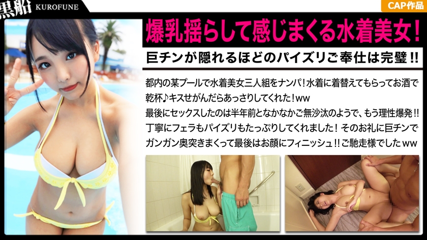 爆乳揺らして感じまくる水着美女！巨チンが隠れるほどのパイズリご奉仕は完璧！！久々のセックスに大兴奋のむちむち娘☆