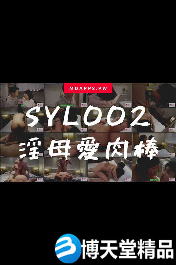 [国产剧情]国産麻豆AV番外 SYL002 淫母爱肉棒