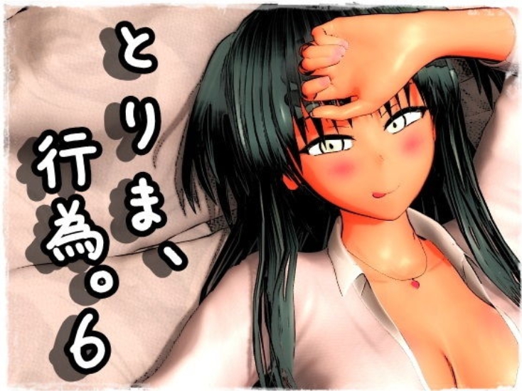 とりま、行为。6!