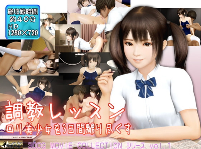 调教レッスン ロリ美少女を3日间、嬲り尽くす!