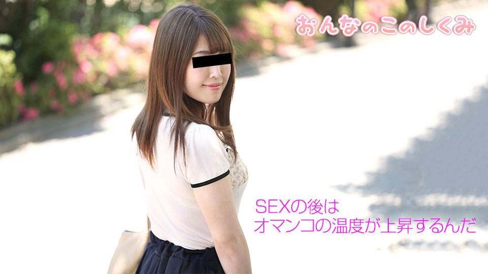 おんなのこのしくみ 〜オマンコが熱い！膣溫39.6度〜