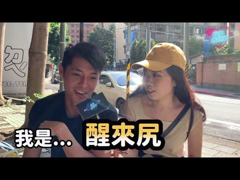 随机访问男生一天打几次手枪 美女特派员直接问：今天有打了吗？【街访特辑】