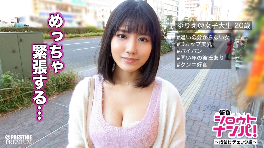 ■一度感じたら止まらない连続絶顶パイパン娘■ゆりえ(20)大学生※格付けチェックにチャレンジしませんか？震えるほどに感じまくる性的好奇心旺盛なドスケベお嬢様降临！！