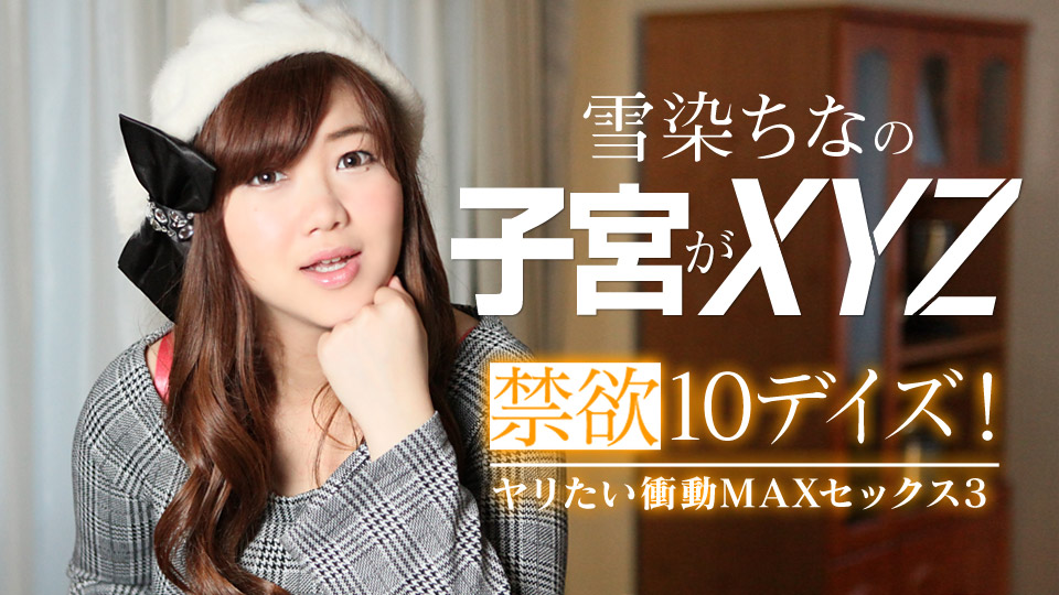 禁慾10デイズ！ヤリたい衝動MAXセックス3