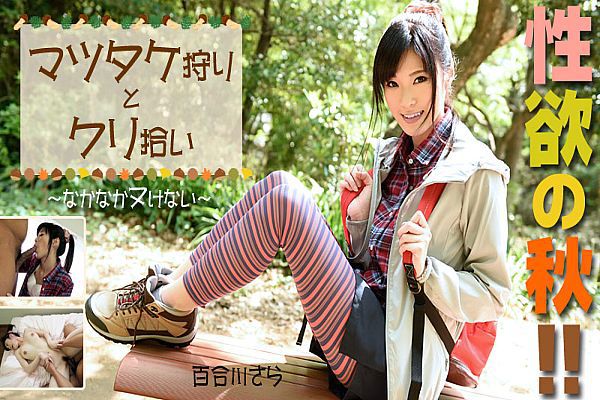 性欲の秋!マツタケ狩りとクリ拾いなかなかヌけない