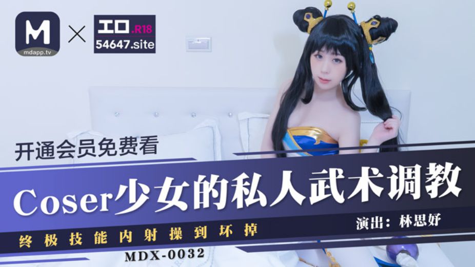 MDX0032 Coser少女的私人武术调教 终极技能内射操到坏掉