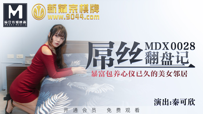 MDX0028 屌丝翻盘记 暴富包养心仪已久的美女邻居 秦可欣