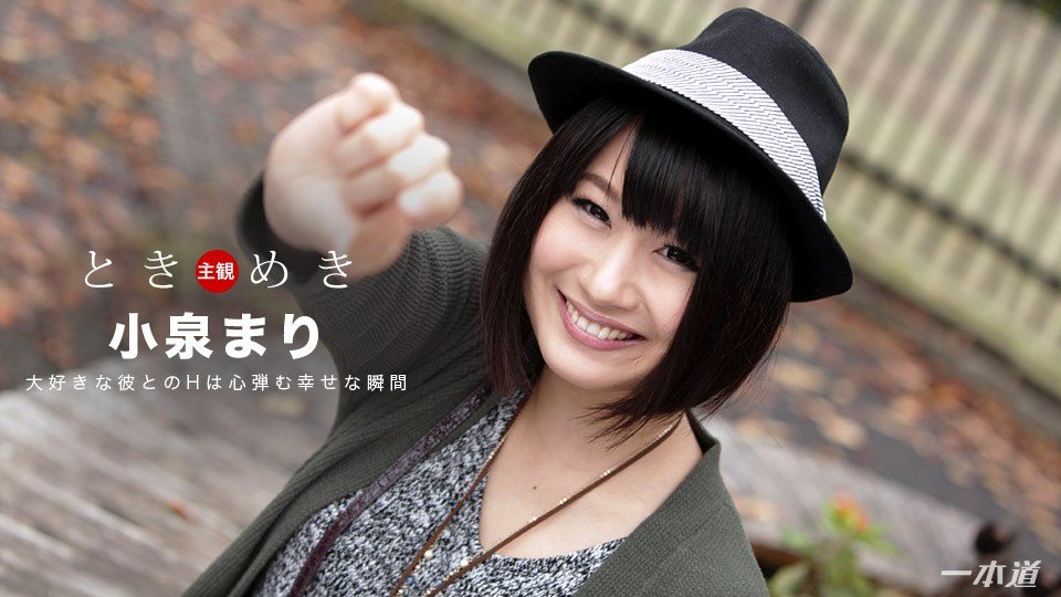 小泉まり ときめき 〜まりの感じてるとこ見て〜