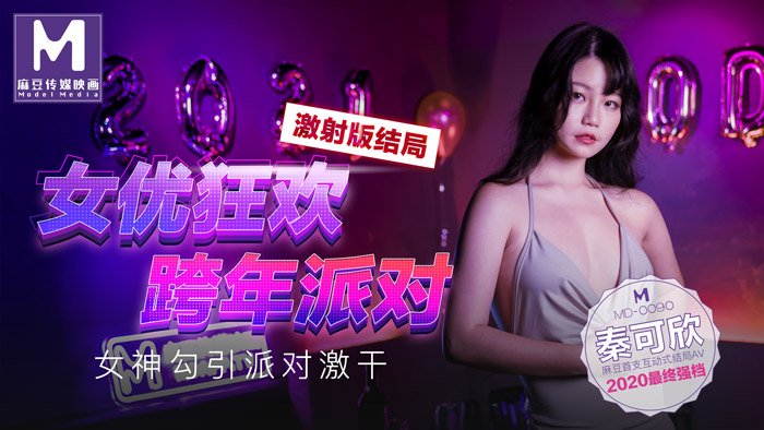 ~女优狂欢跨年派对女神勾引派对激干激射AV篇