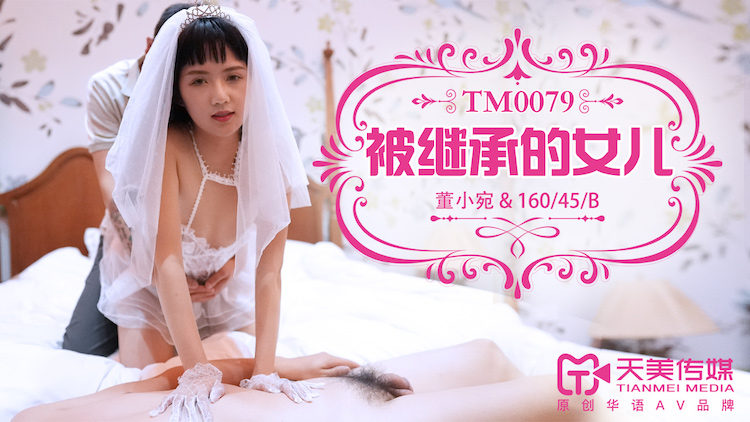 天美传媒TM0079被继承 的女儿-董小宛