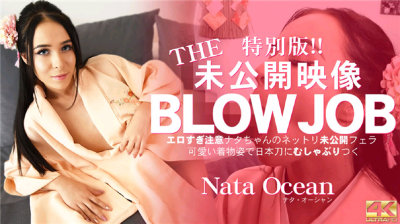 金髪天国 THE 特别版未公开映像！BLOWJOB 可爱い着物姿ナタちゃんのネットリ着物フェラ Nata Ocean \/ ナタ オーシャン