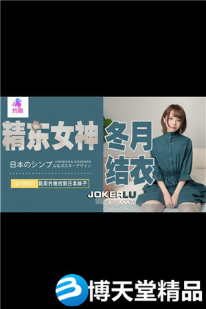 JDYP003.冬月结衣.我用约啪约到日本妹子.精东影业