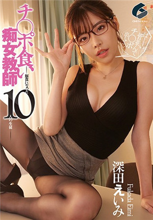 [有码新番]GENM-027奇○波吃痴女教师-成为饵食的10名学生-深田咏美