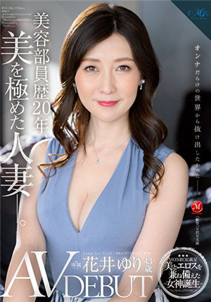 [中文字幕]ROE-066 美容部員20年 貫徹美的原則 43歲AV出道 花井友里.mp4