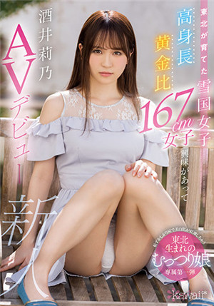 [有码新番]CAWD-351身高黄金比例167cm AV出道酒井莉乃