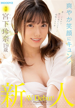 [有码新番]MIDV-075新人专属宫下玲奈19岁AV出道！