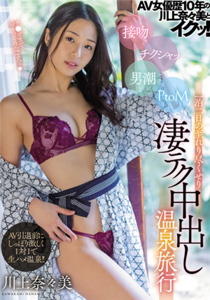 [有码新番]HMN-190 AV女优经历10年的川上奈奈美和快速！ 接吻火辣男潮PtoM两天一夜的无微不至，非常厉害的中出温泉旅行川上奈奈美