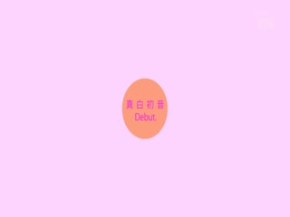 MIGD-728 新人 実家暮らし門限21時の箱入り娘 処女美少女AVデビュー 真白初音