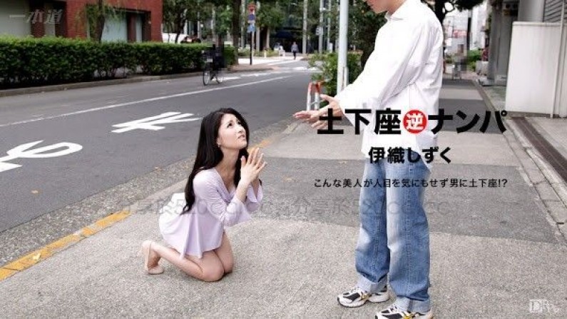 - 一本道 土下座ナンパ 伊織しずく