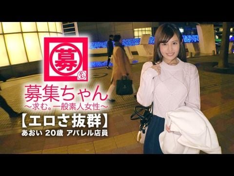 - 【可愛さ抜群】歳【夢は女優】あおいちゃん参上!総鑑賞本数本!無類の好きの彼女の応募理由は『女優さんみたいに気持ち良くなりたいんです』終始ウキウキな【エロ美少女】キスしても嬉しくてニヤニヤで勉強した【凄フェラテク】人生初の【大量潮吹き】男優の鬼ピストンに【ひぃひぃ状態】『こんな激しくて気持ちイィエッチ初めて夢叶って嬉しい』どこぞの女優よりあなたエロィすょ