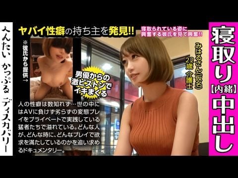 - 男優のハードファック＆中出しに素人彼女がイキまくる！寝取られ趣味の彼氏からの相談は激しくハメられてる彼女を見たい！首絞めファックに膣が締まる！へんたいかっぷるディスカバリー みはるさん(仮名)