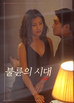 不伦的时代[未删减版] 불륜의 시대 감독판 (2017)