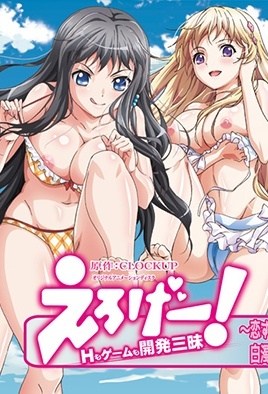 えろげー! ~Hもゲームも開発三昧~-Eroge! Sex &amp; Game Make Sexy Games 4