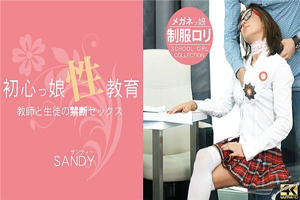 初心っ娘性教育 Teacher & Student 教师と生徒の禁断セックス Sandy / サンディー