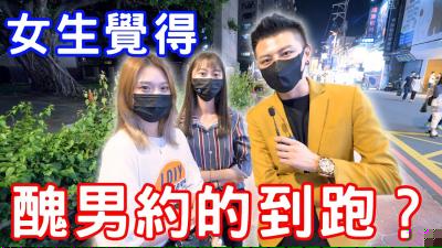 实测丑男约的到炮吗？