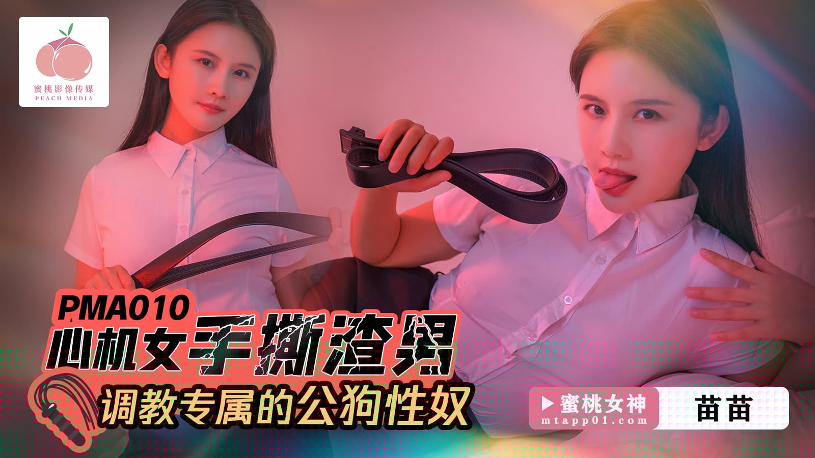 PMA010 心機女手撕渣男 調教專屬的公狗性奴