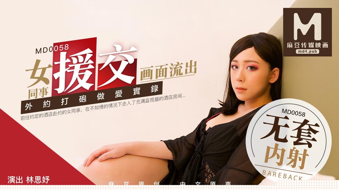 MD0058_女同事援交畫面流出,不帶套才刺激官网.