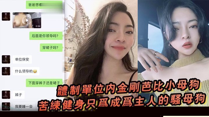 体制单位内金刚芭比小母狗苦练健身只为成为主人的骚母狗