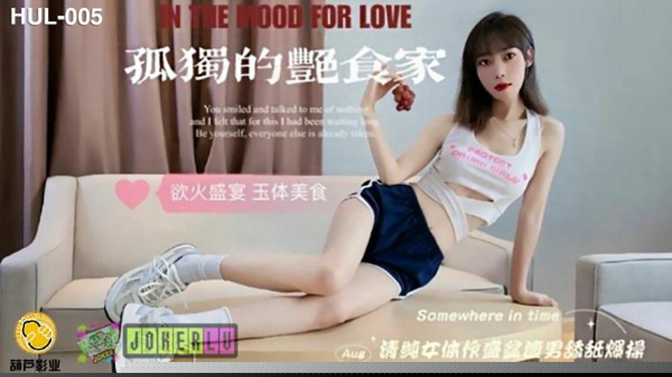 葫芦影业 HLW005 孤独的艳食家