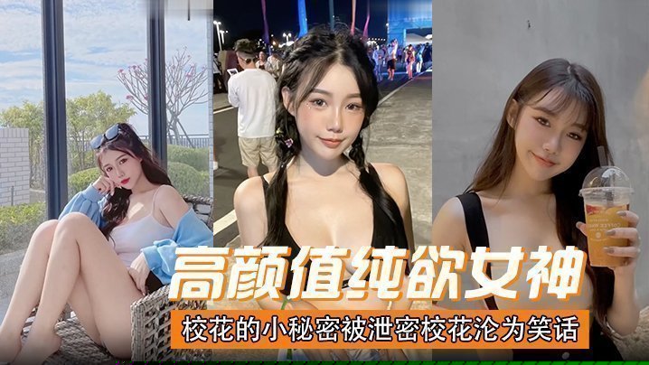 高颜值纯欲女神校花的小秘密被泄密，校花沦为笑话