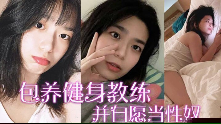 【包养健身教练】富家千金包养健身教练，并自愿当性奴，要求教练羞辱虐待自己