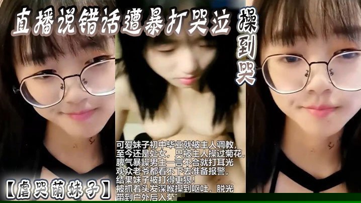 【虐哭萌妹子】直播说错话遭暴打哭泣，操到哭