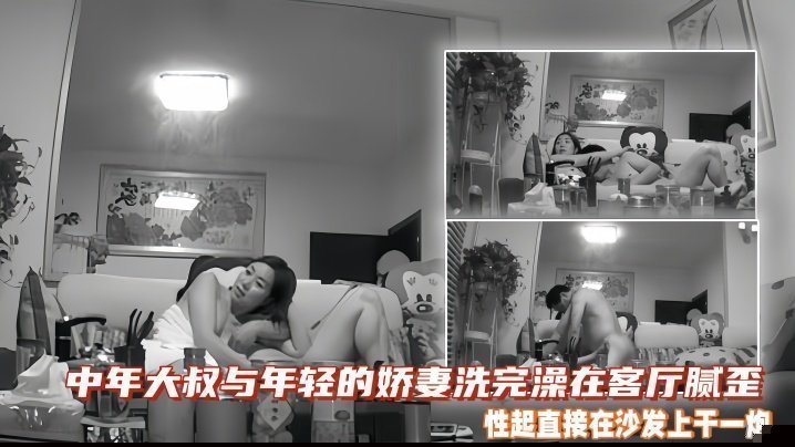 中年大叔与年轻的娇妻洗完澡在客厅腻歪，性起直接在沙发上干一炮。可惜老夫少妻，妻子应该没满足啊