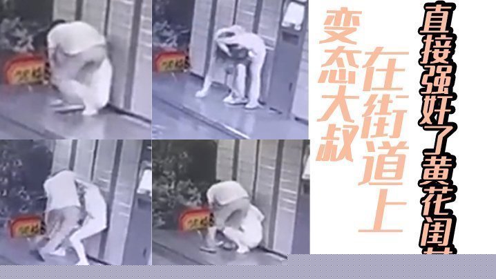 变态大叔在街道上直接强奸了黄花闺女